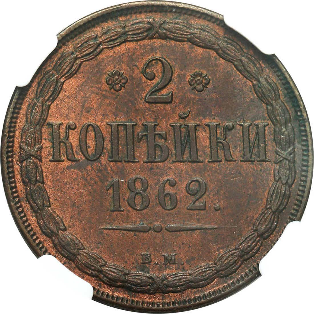 Polska XIX w. / Rosja. Aleksander II. 2 kopiejki 1862 BM, Warszawa NGC MS62 BN (MAX)